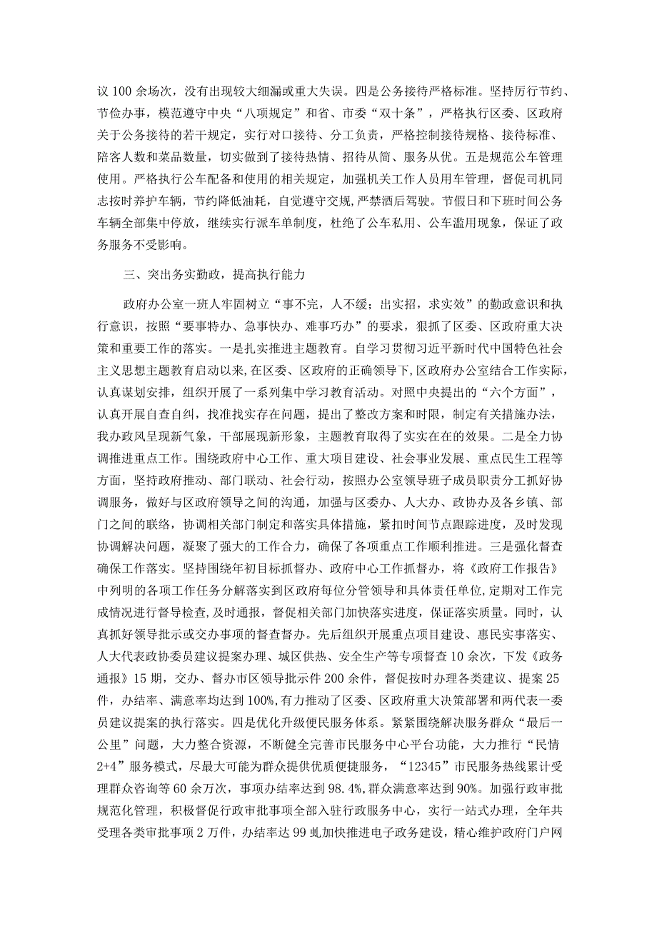 区政府办公室领导班子2023述职述廉报告.docx_第2页