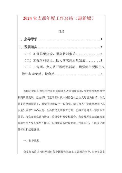 2024党支部工作总结（最新版）.docx