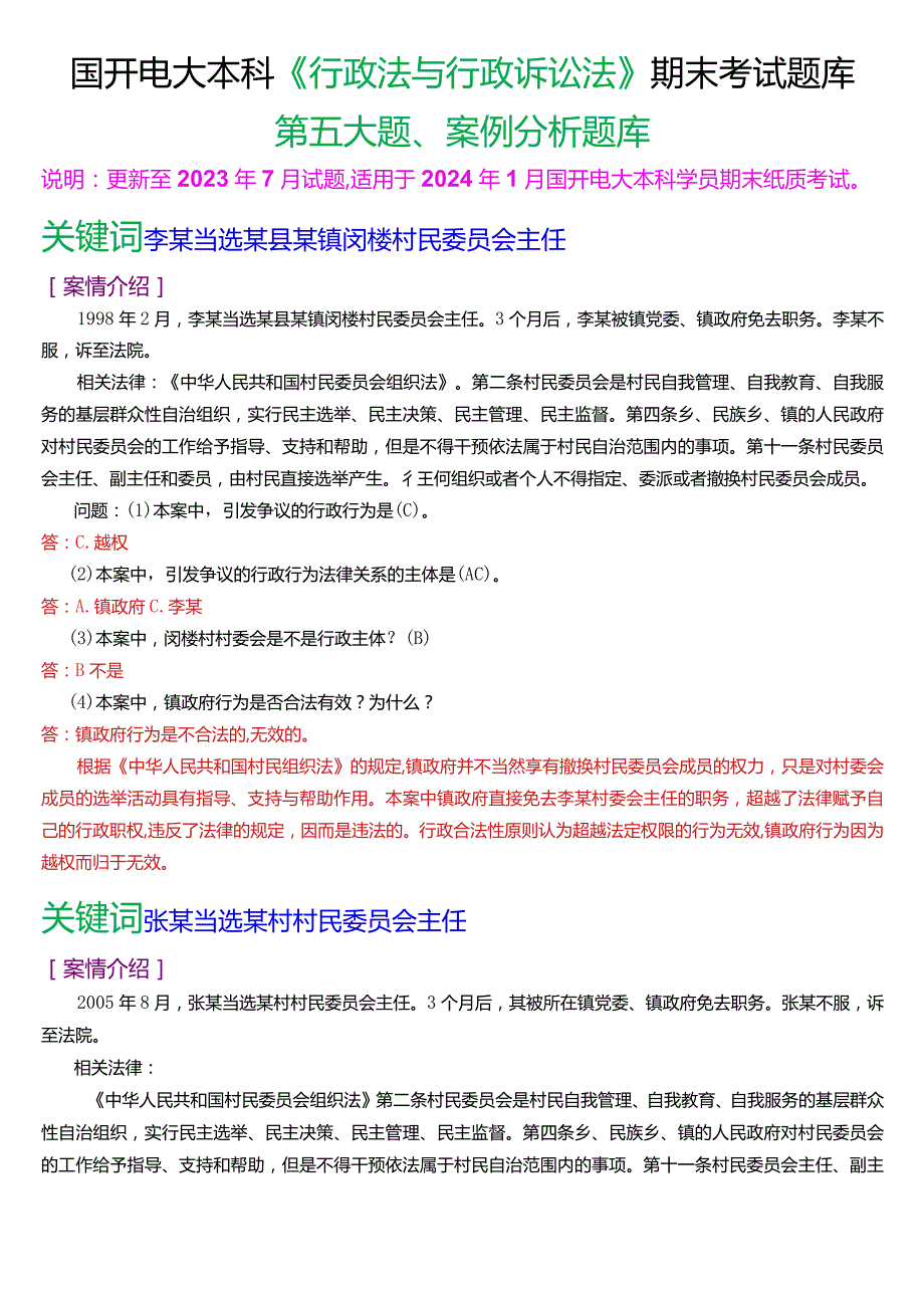 国开电大本科《行政法与行政诉讼法》期末考试第五大题案例分析题库[2024版].docx_第1页