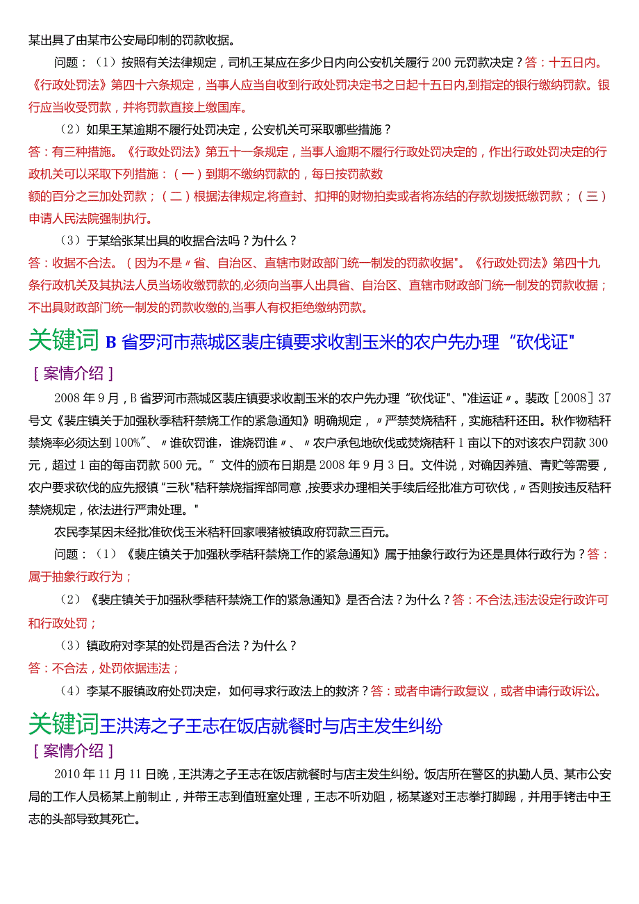 国开电大本科《行政法与行政诉讼法》期末考试第五大题案例分析题库[2024版].docx_第3页
