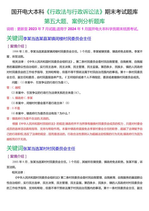 国开电大本科《行政法与行政诉讼法》期末考试第五大题案例分析题库[2024版].docx