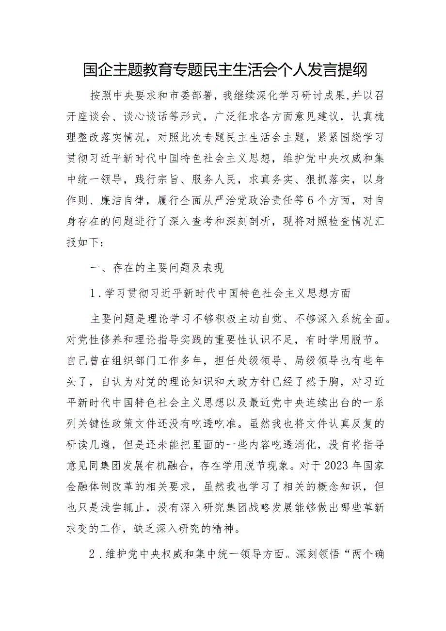 2023年主题教育专题民主生活会个人对照检查 国企总经理（典型案例+上整改+个人事项）.docx_第1页