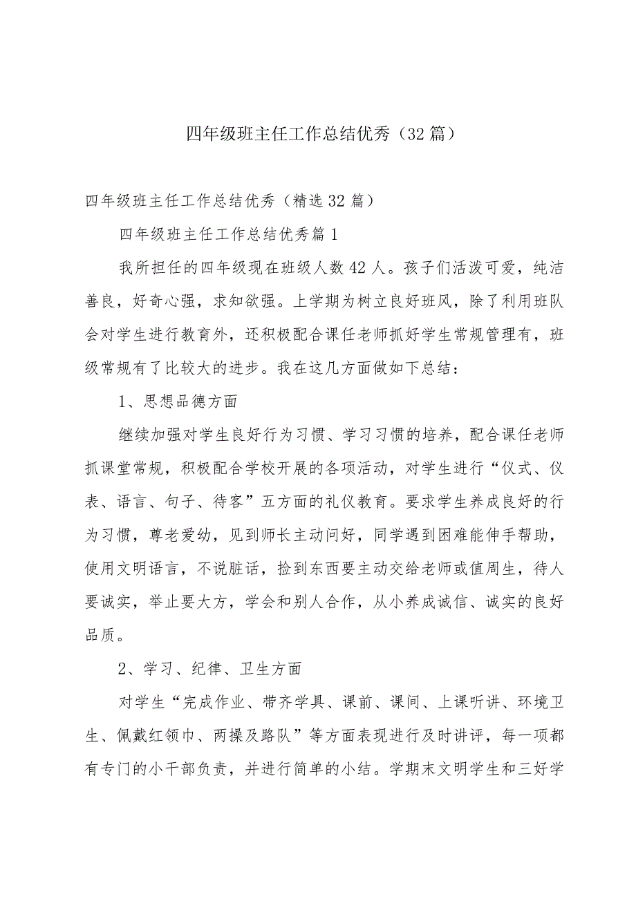 四年级班主任工作总结优秀（32篇）.docx_第1页