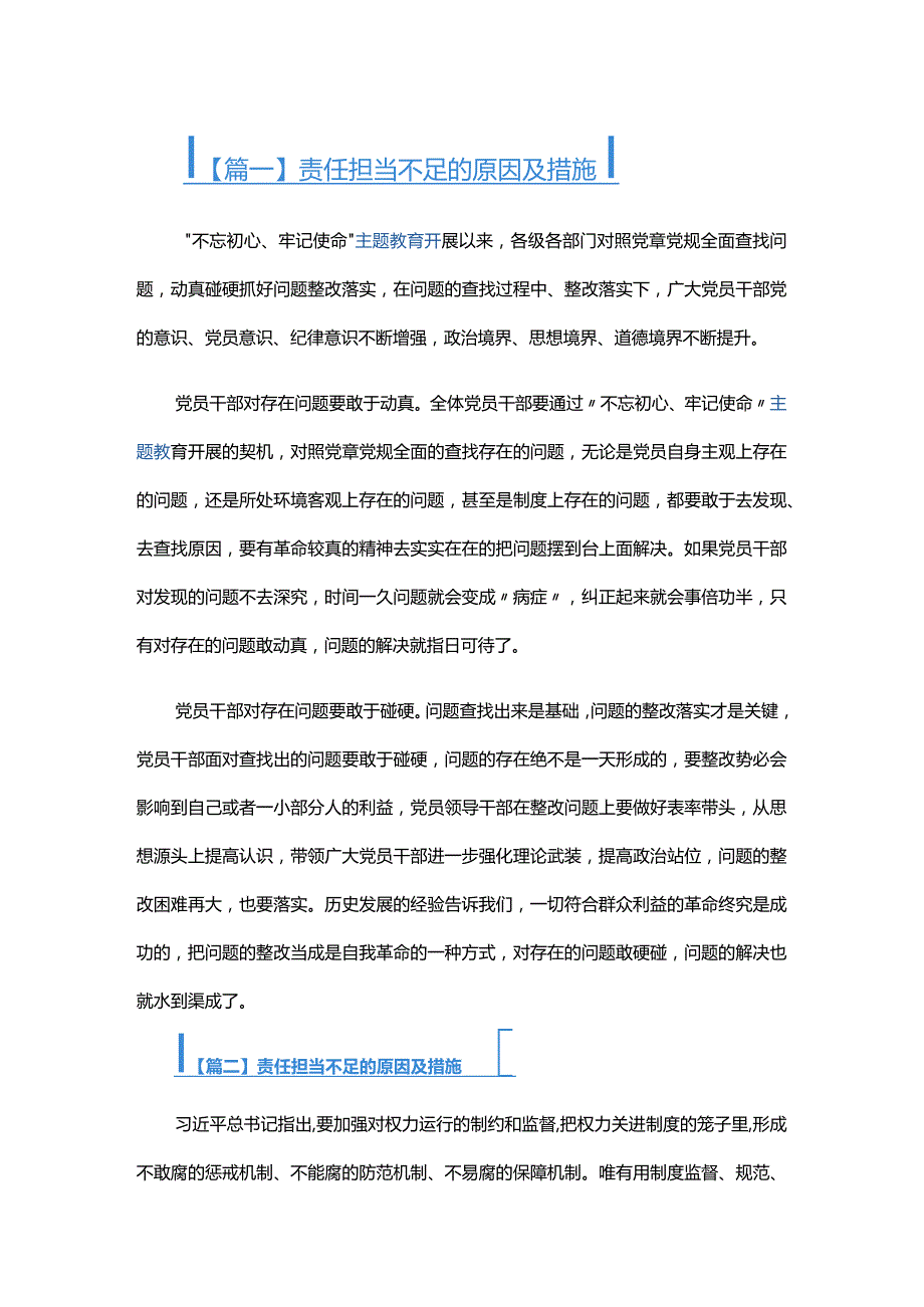 责任担当不足的原因及措施六篇.docx_第1页
