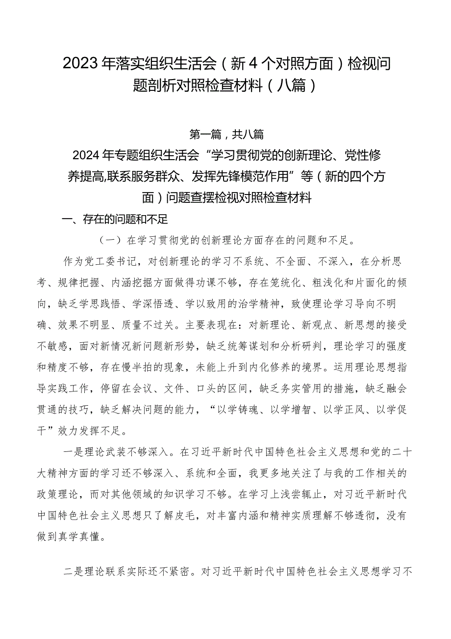 2023年落实组织生活会（新4个对照方面）检视问题剖析对照检查材料（八篇）.docx_第1页