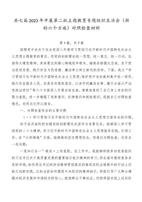 共七篇2023年开展第二批专题教育专题组织生活会(新的六个方面)对照检查材料.docx