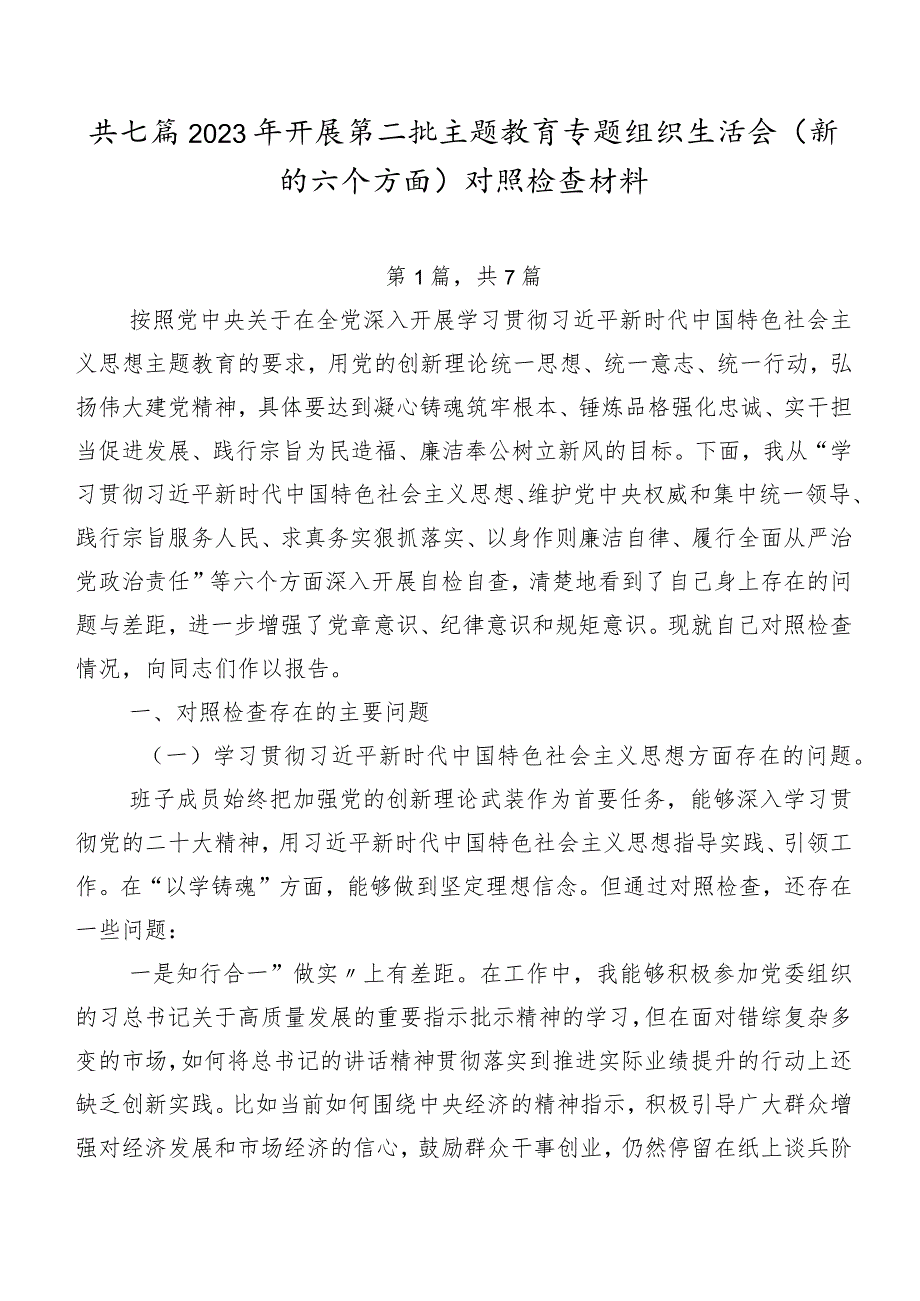 共七篇2023年开展第二批专题教育专题组织生活会(新的六个方面)对照检查材料.docx_第1页