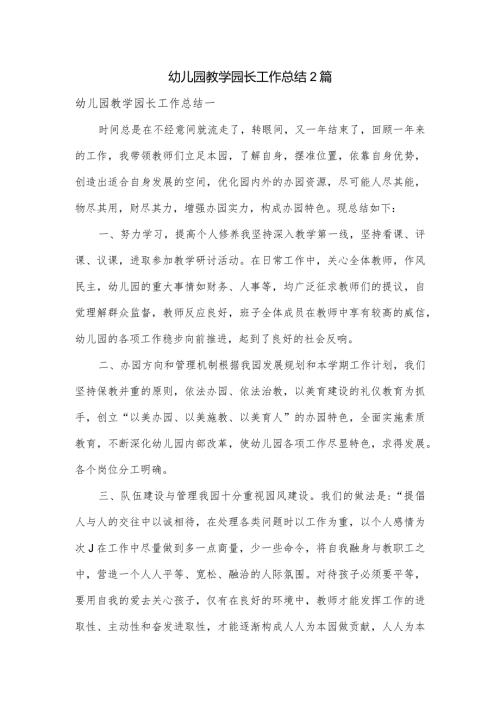 幼儿园教学园长工作总结2篇.docx