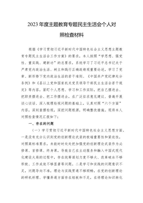 2023主题教育专题民主生活会个人对照检查材料（新六个方面）.docx