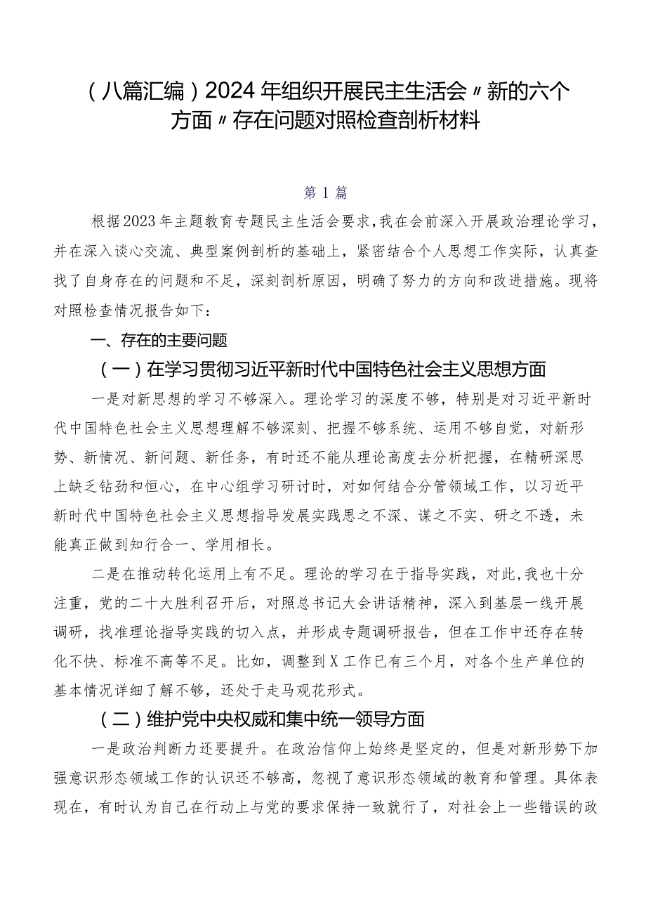 （八篇汇编）2024年组织开展民主生活会“新的六个方面”存在问题对照检查剖析材料.docx_第1页