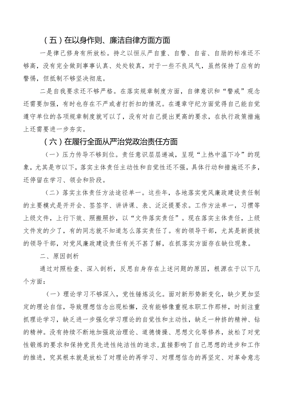 （八篇汇编）2024年组织开展民主生活会“新的六个方面”存在问题对照检查剖析材料.docx_第3页