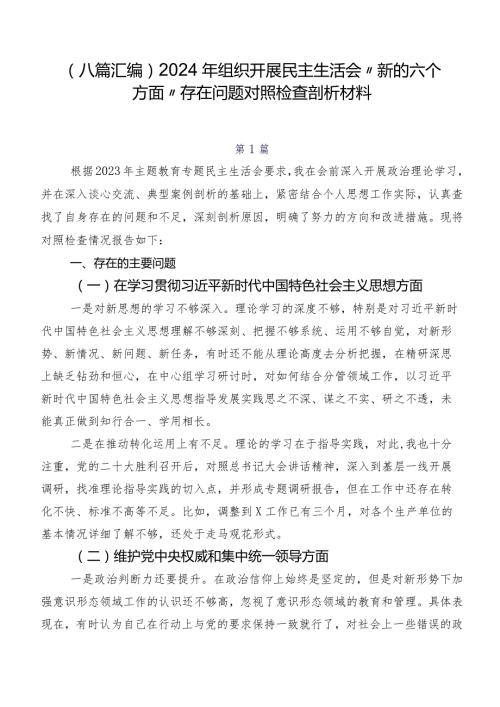 （八篇汇编）2024年组织开展民主生活会“新的六个方面”存在问题对照检查剖析材料.docx