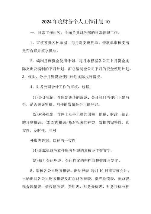 2024财务个人工作计划10.docx