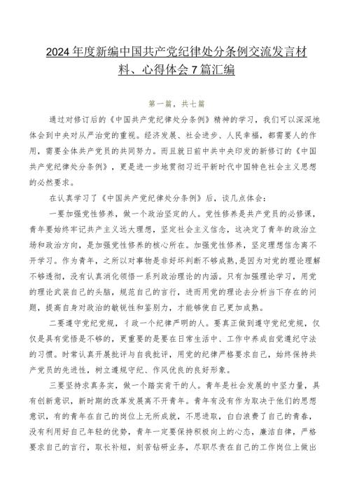 2024新编中国共产党纪律处分条例交流发言材料、心得体会7篇汇编.docx