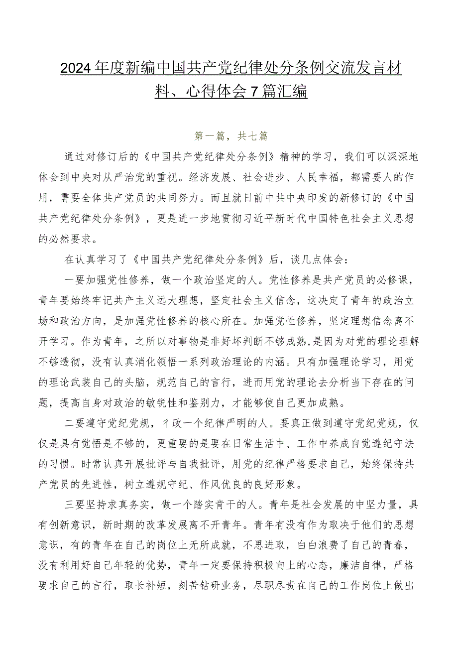 2024新编中国共产党纪律处分条例交流发言材料、心得体会7篇汇编.docx_第1页