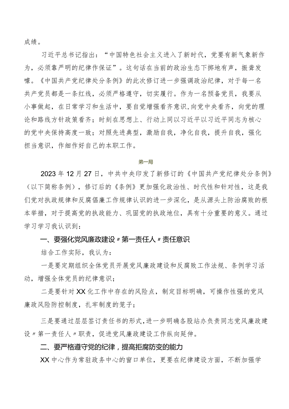 2024新编中国共产党纪律处分条例交流发言材料、心得体会7篇汇编.docx_第2页