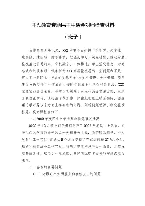 2023主题教育专题民主生活会对照检查材料 5篇.docx