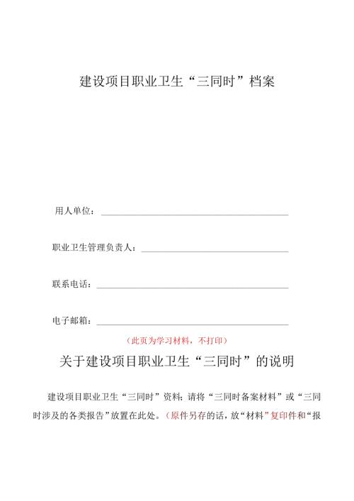 建设项目职业卫生“三同时”档案.docx