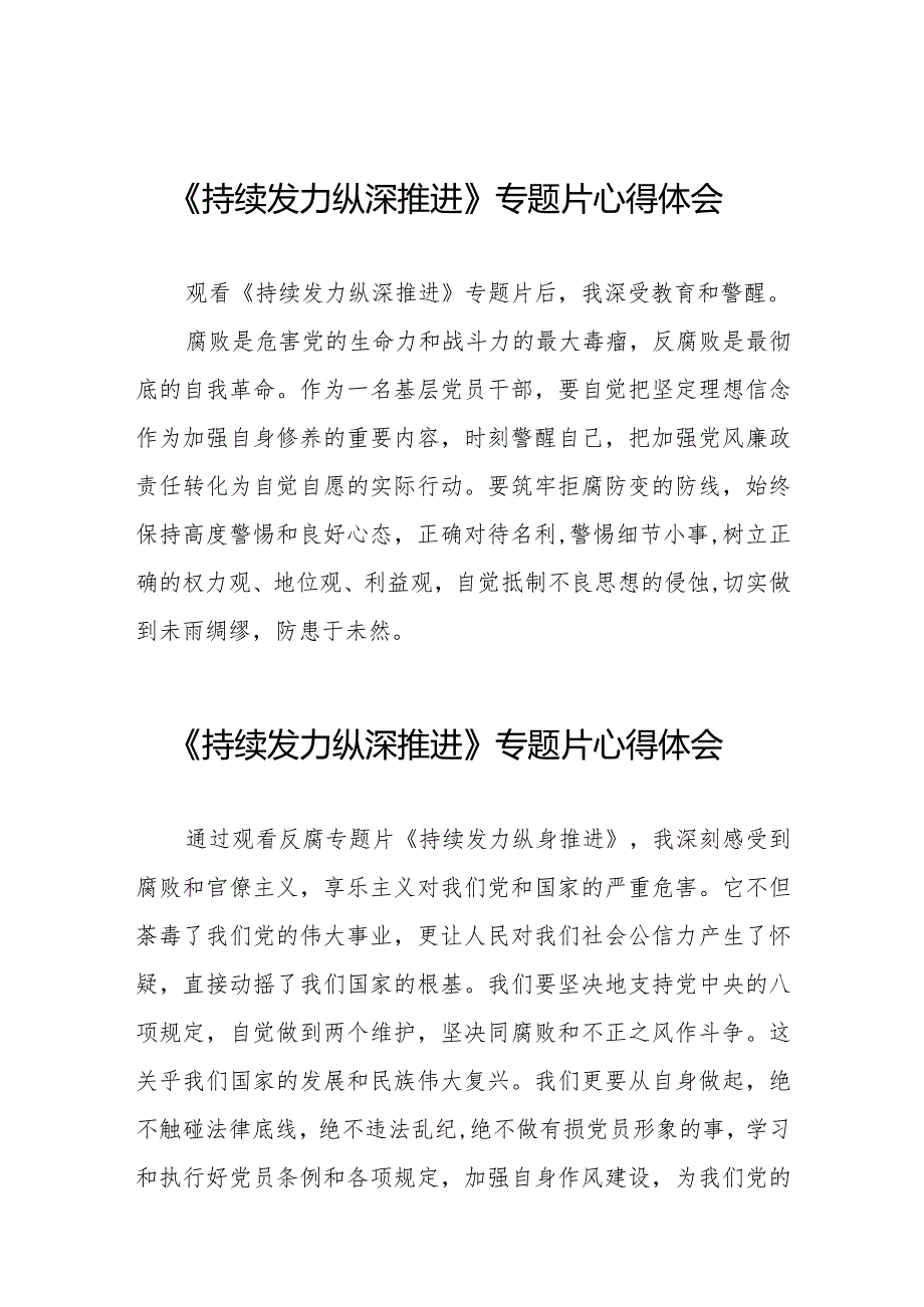 党员干部关于观看《持续发力纵深推进》专题片的心得体会二十一篇.docx_第1页
