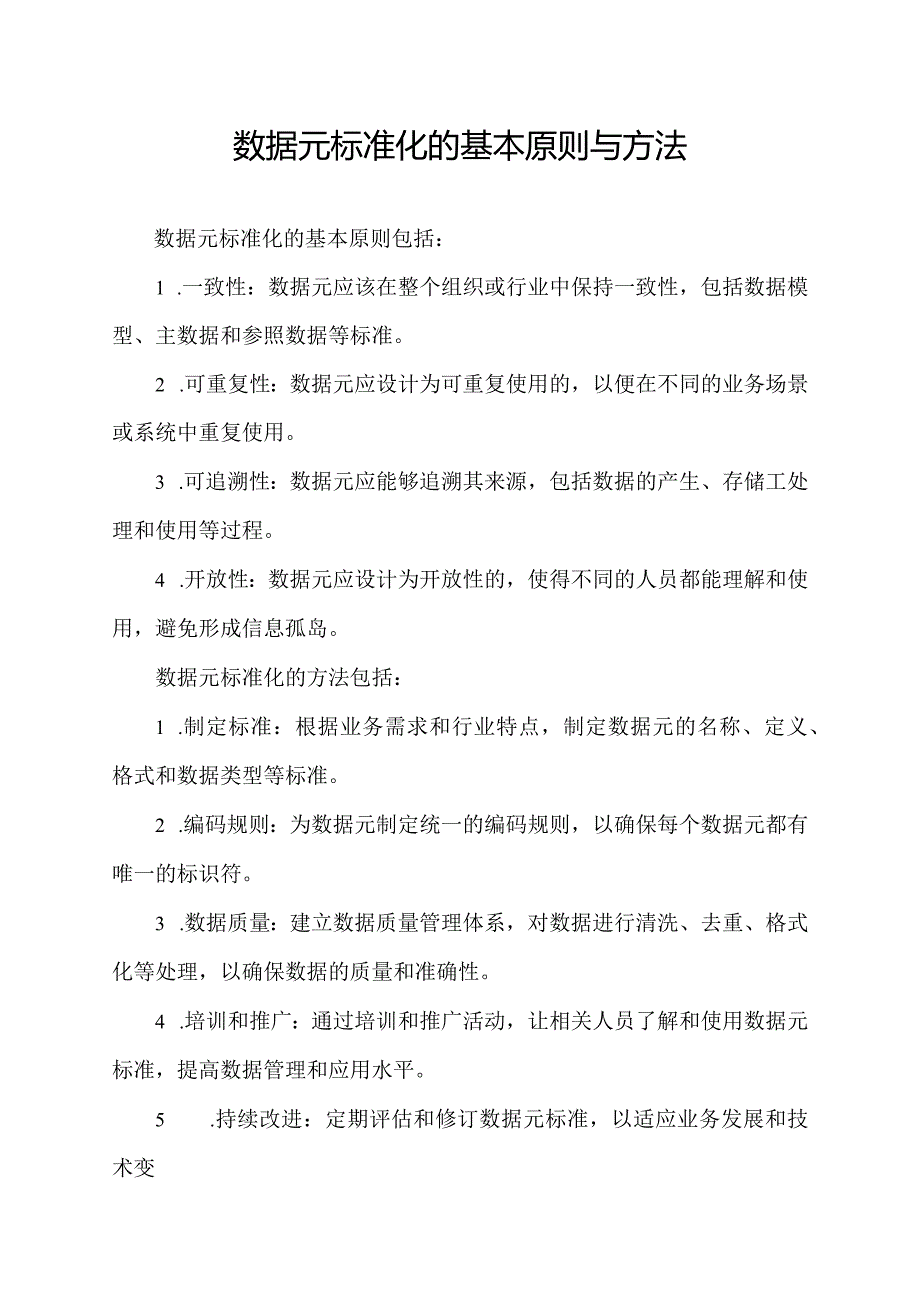 数据元标准化的基本原则与方法.docx_第1页