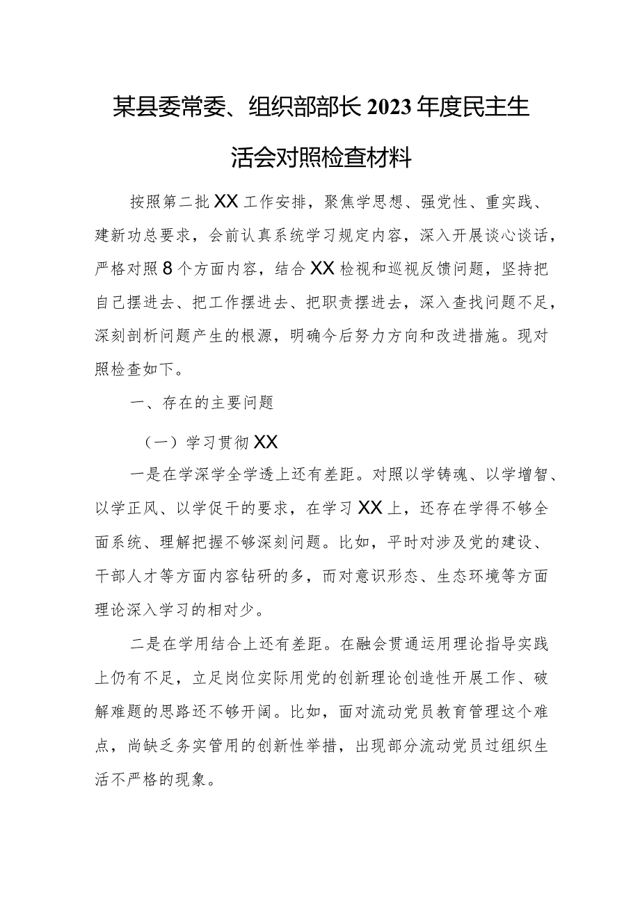 某县委常委、组织部部长2023民主生活会对照检查材料.docx_第1页
