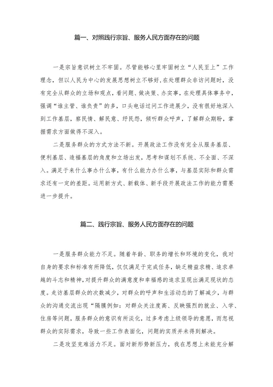 对照践行宗旨、服务人民方面存在的问题(精选15篇).docx_第2页