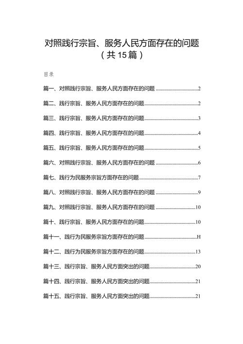 对照践行宗旨、服务人民方面存在的问题(精选15篇).docx