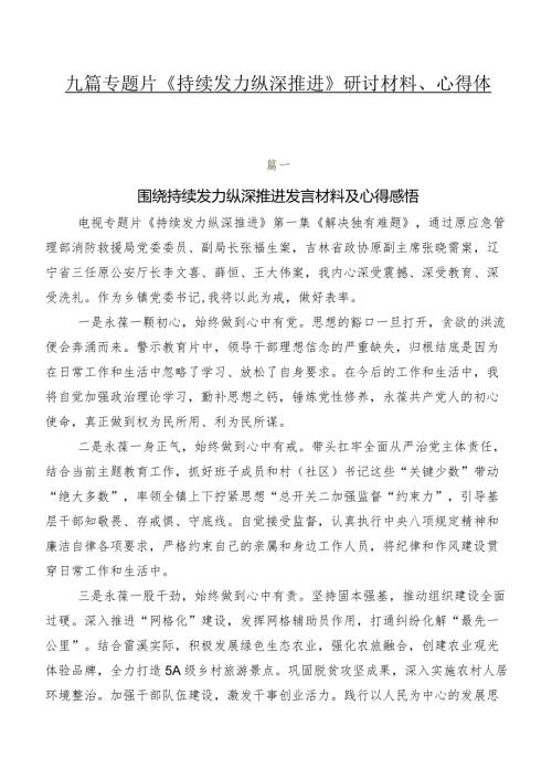 九篇专题片《持续发力 纵深推进》研讨材料、心得体会.docx