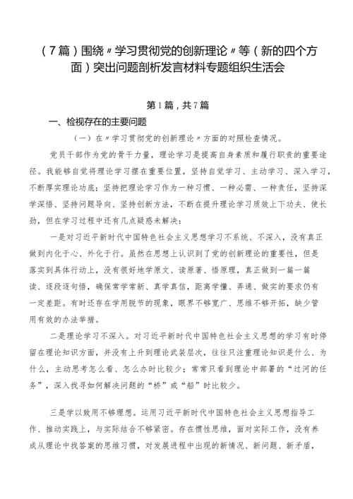 （7篇）围绕“学习贯彻党的创新理论”等(新的四个方面)突出问题剖析发言材料专题组织生活会.docx