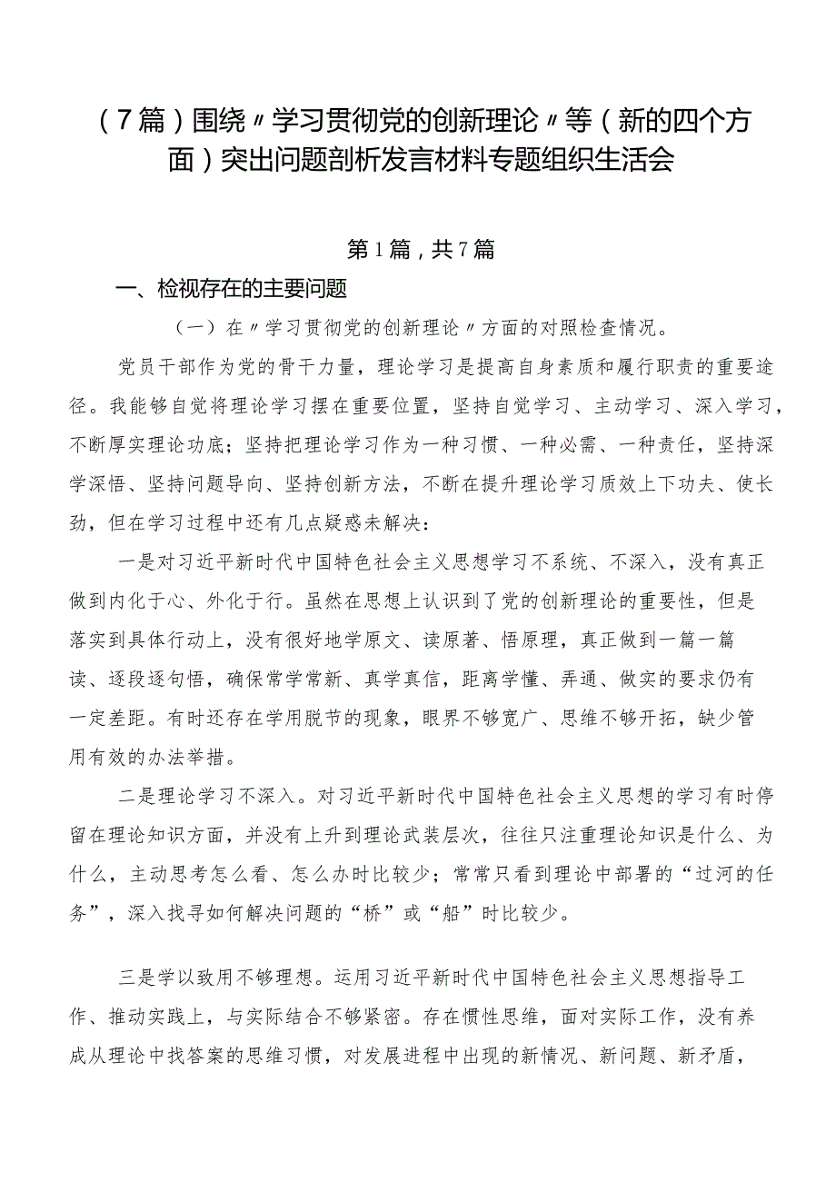 （7篇）围绕“学习贯彻党的创新理论”等(新的四个方面)突出问题剖析发言材料专题组织生活会.docx_第1页