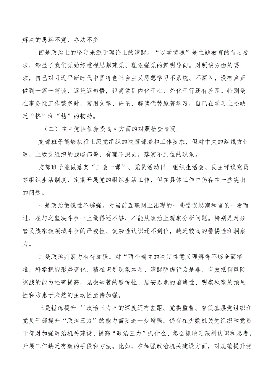 （7篇）围绕“学习贯彻党的创新理论”等(新的四个方面)突出问题剖析发言材料专题组织生活会.docx_第2页