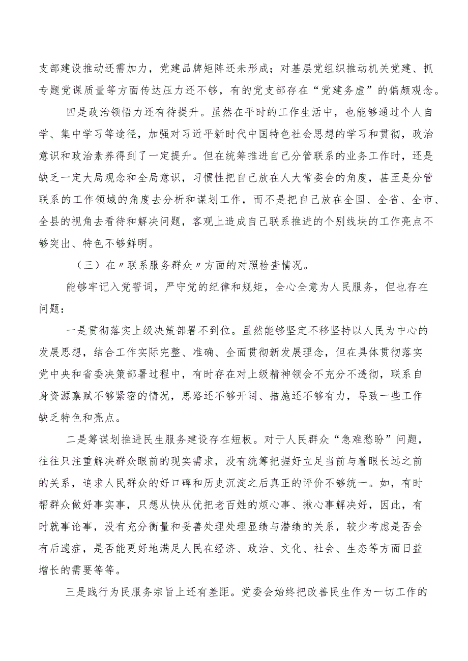 （7篇）围绕“学习贯彻党的创新理论”等(新的四个方面)突出问题剖析发言材料专题组织生活会.docx_第3页