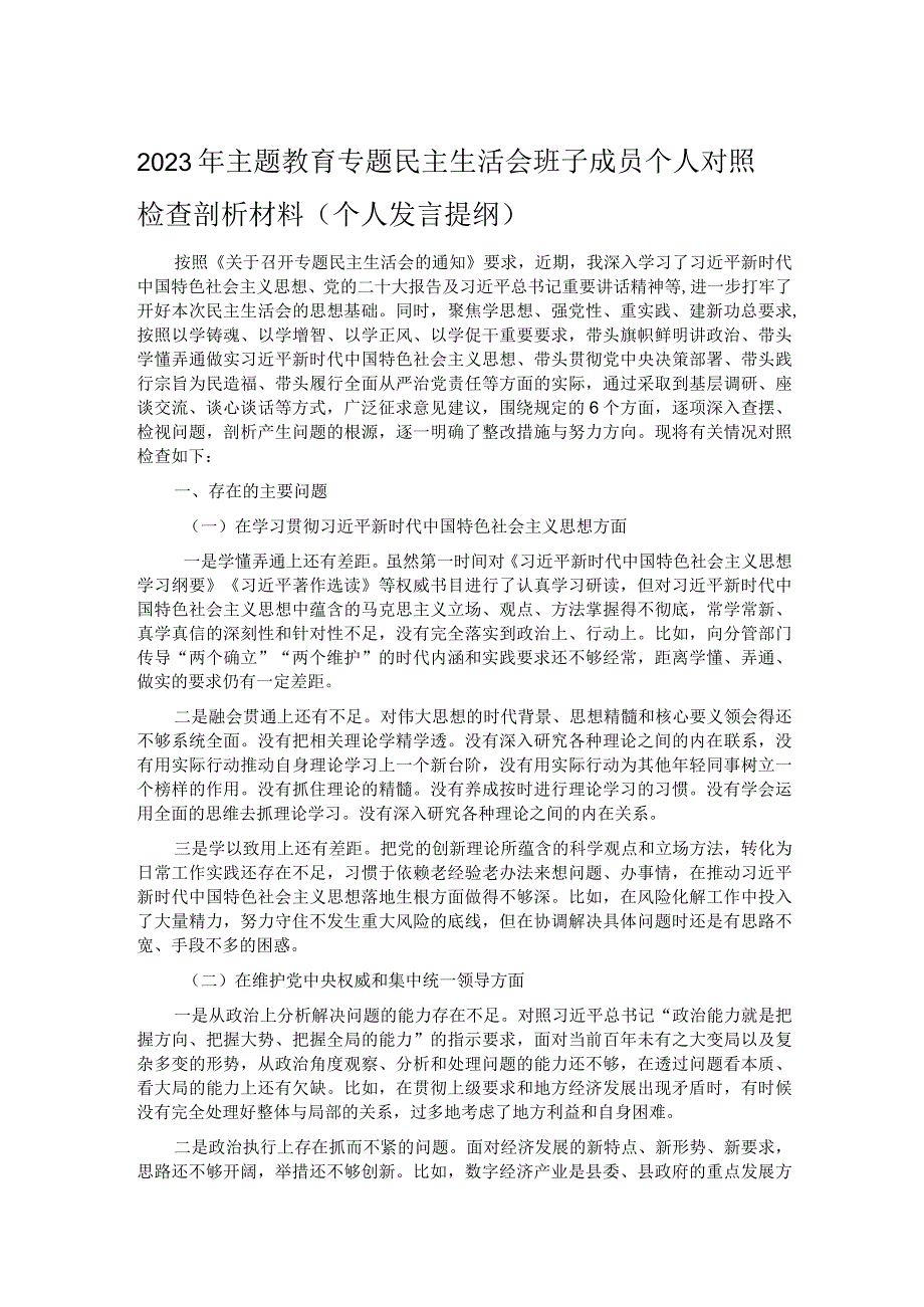 2023年主题教育专题民主生活会班子成员个人对照检查剖析材料（个人发言提纲）.docx_第1页