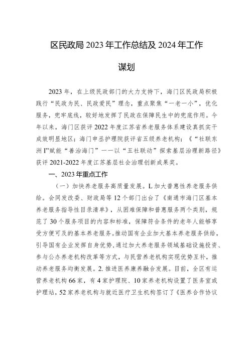 区民政局2023年工作总结及2024年工作谋划(20231229).docx