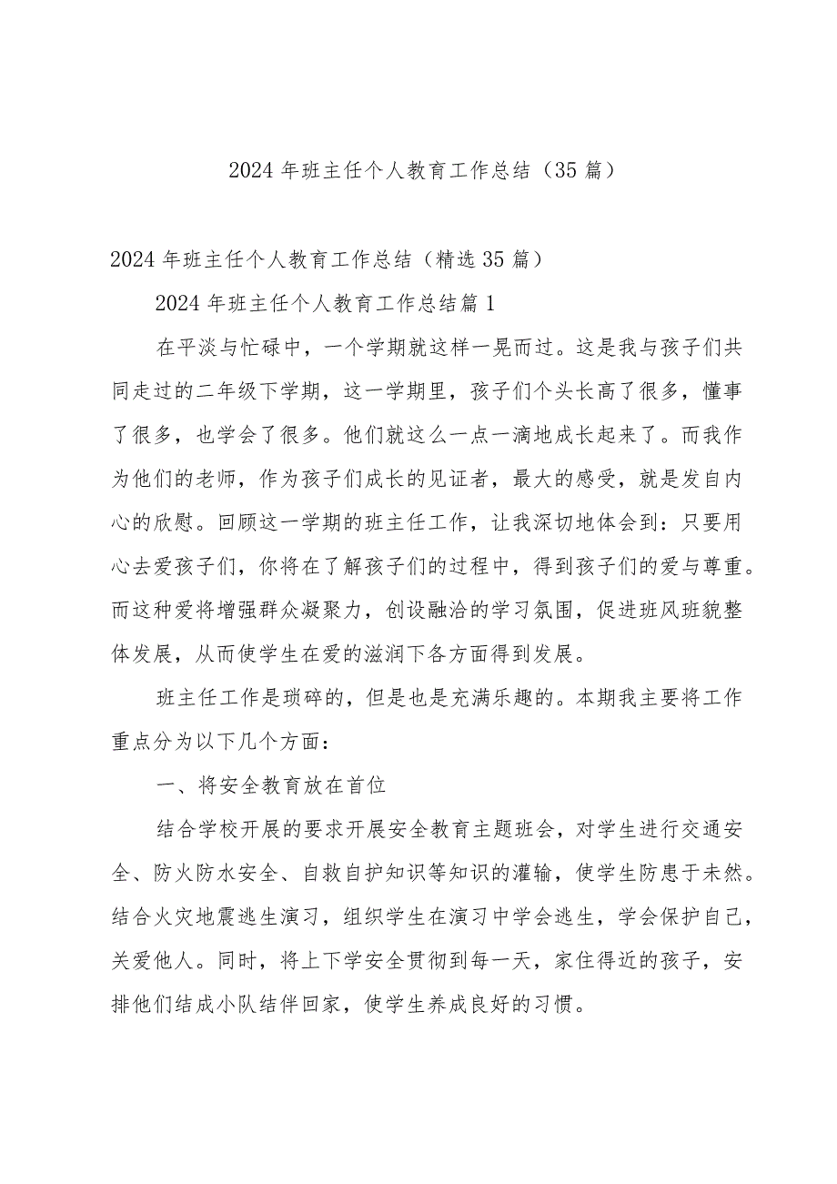 2024年班主任个人教育工作总结（35篇）.docx_第1页