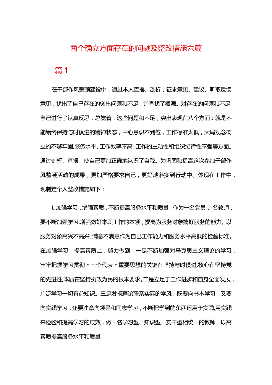 两个确立方面存在的问题及整改措施六篇.docx_第1页