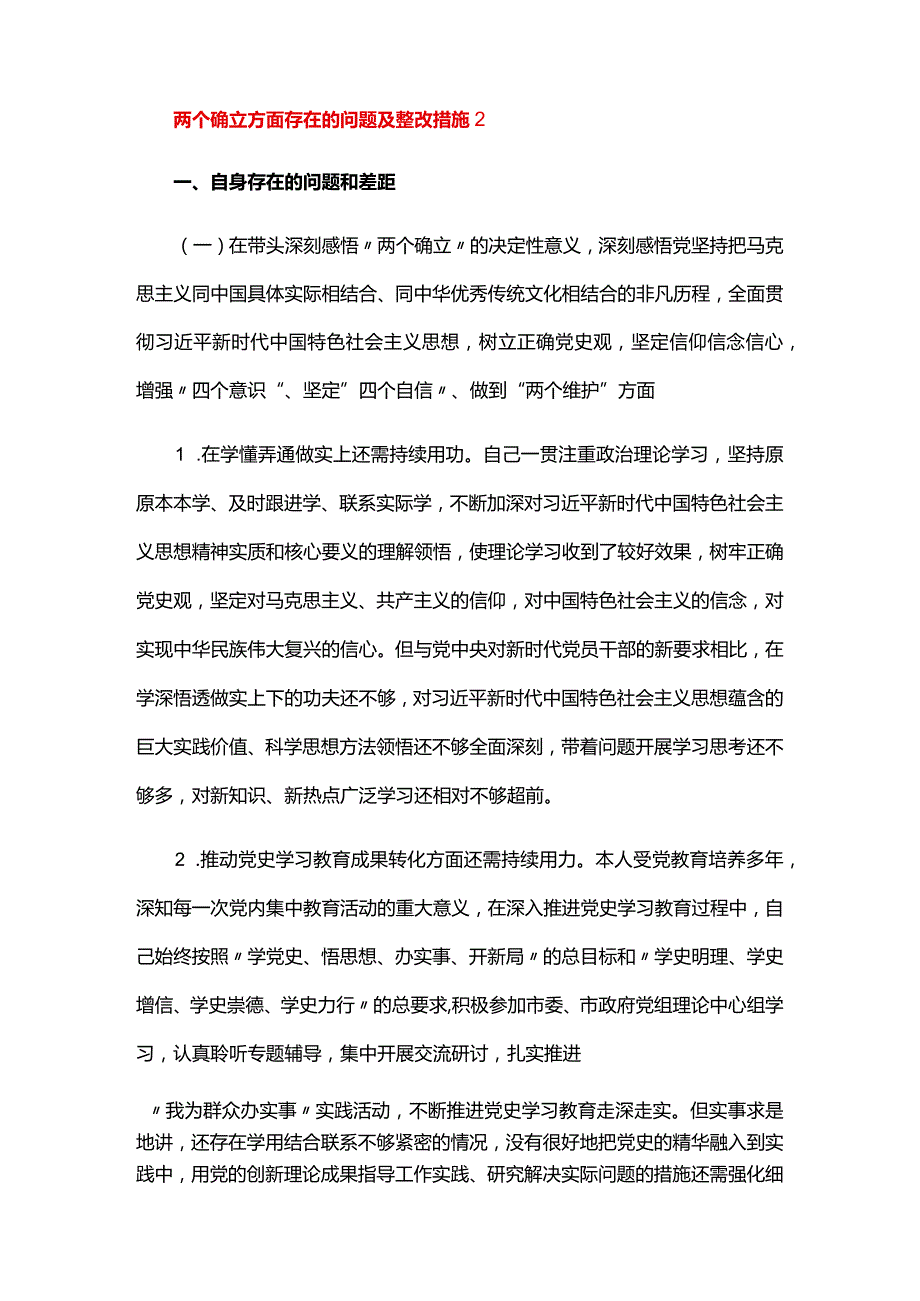 两个确立方面存在的问题及整改措施六篇.docx_第3页
