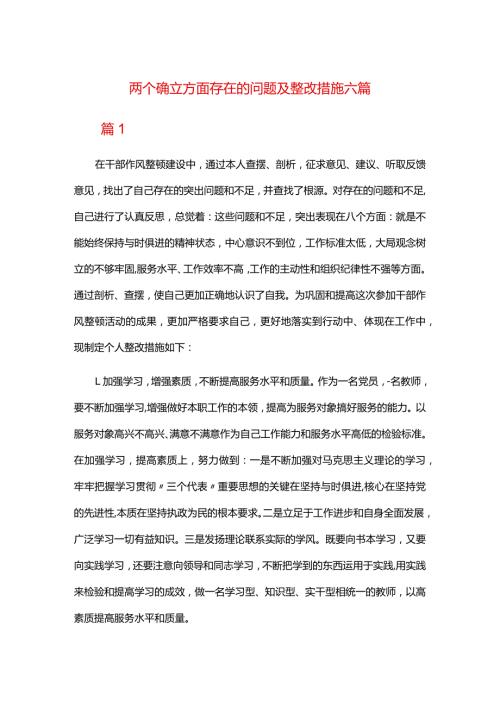 两个确立方面存在的问题及整改措施六篇.docx