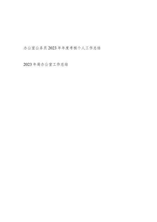 办公室公务员2023年考核个人工作总结和2023年局办公室工作总结.docx