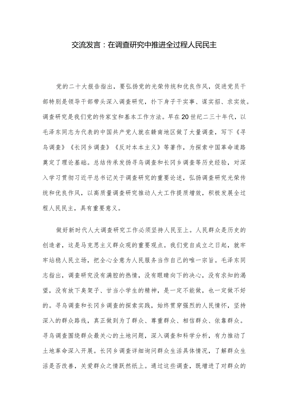 交流发言：在调查研究中推进全过程人民民主.docx_第1页