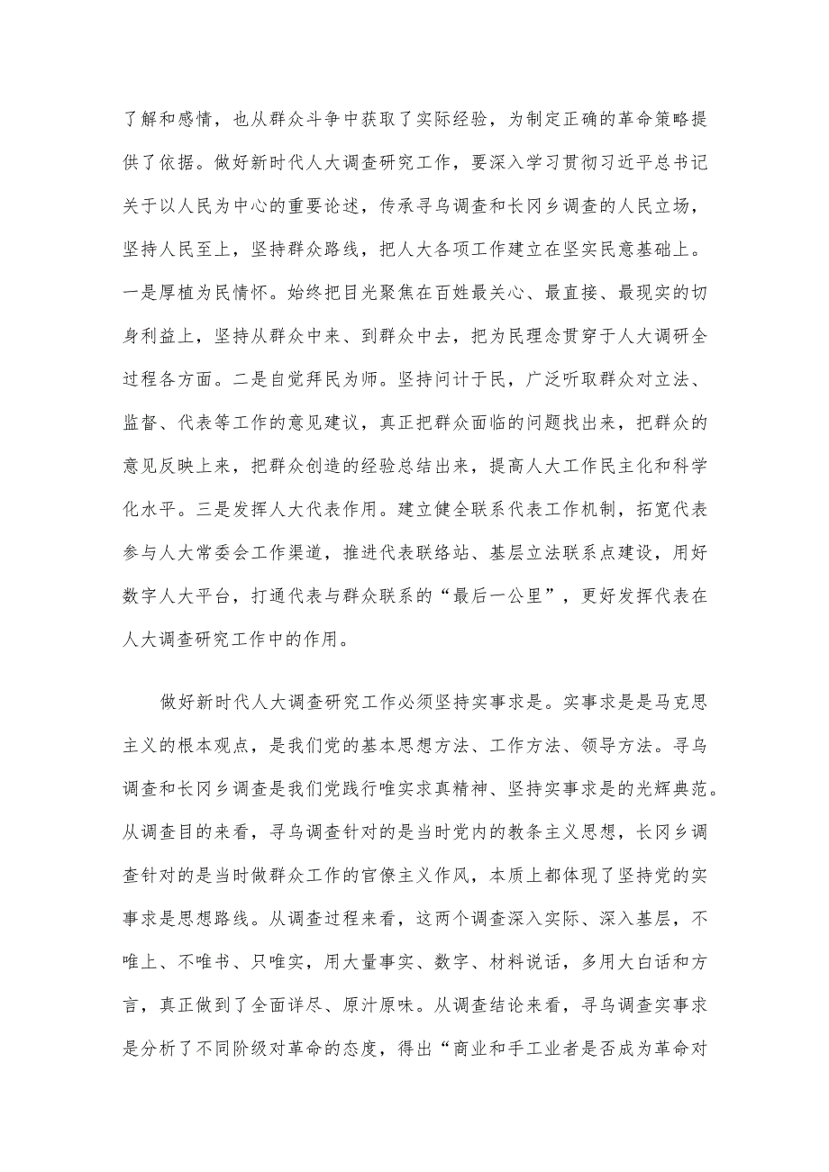 交流发言：在调查研究中推进全过程人民民主.docx_第2页