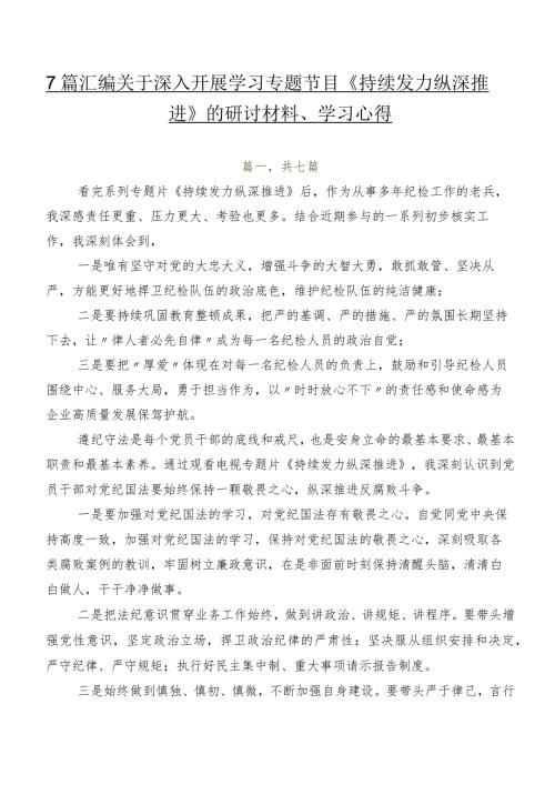 7篇汇编关于深入开展学习专题节目《持续发力纵深推进》的研讨材料、学习心得.docx