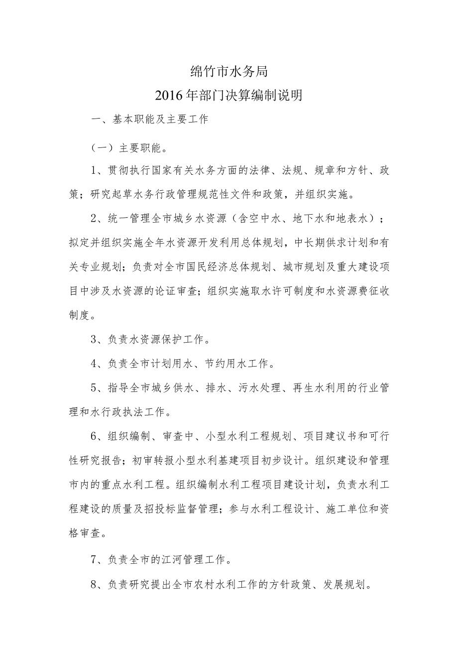 绵竹市水务局部门决算编制说明.docx_第1页