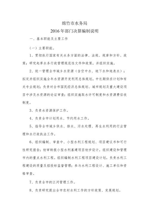 绵竹市水务局部门决算编制说明.docx