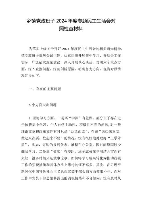 乡镇党政班子2024专题民主生活会对照检查材料.docx
