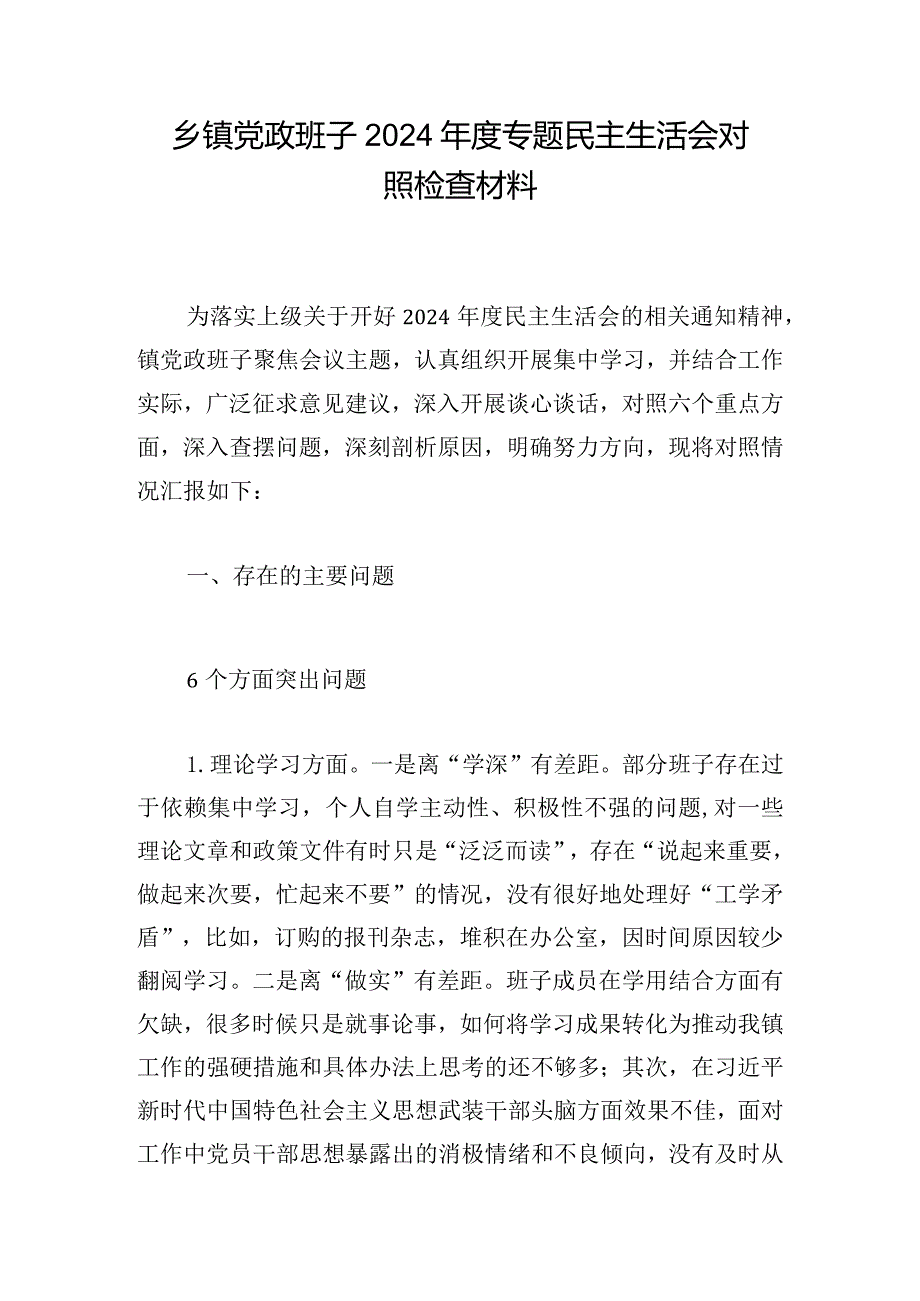 乡镇党政班子2024专题民主生活会对照检查材料.docx_第1页