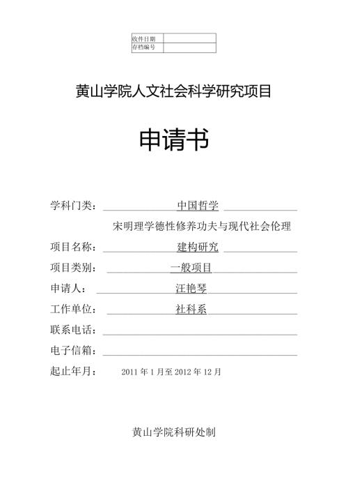 黄山学院人文社会科学研究项目申请书.docx
