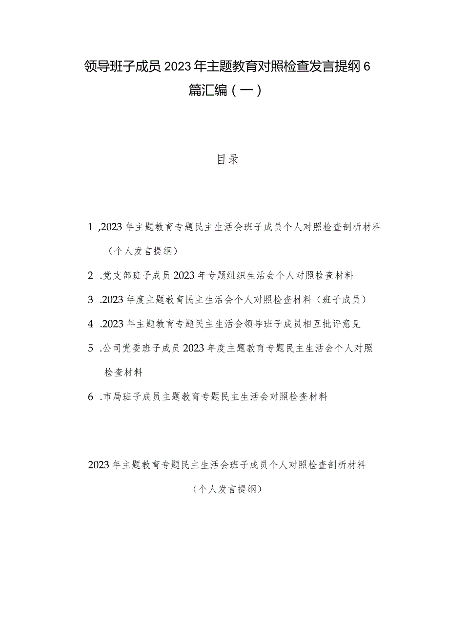 领导班子成员2023年主题教育对照检查发言提纲6篇汇编（一）.docx_第1页