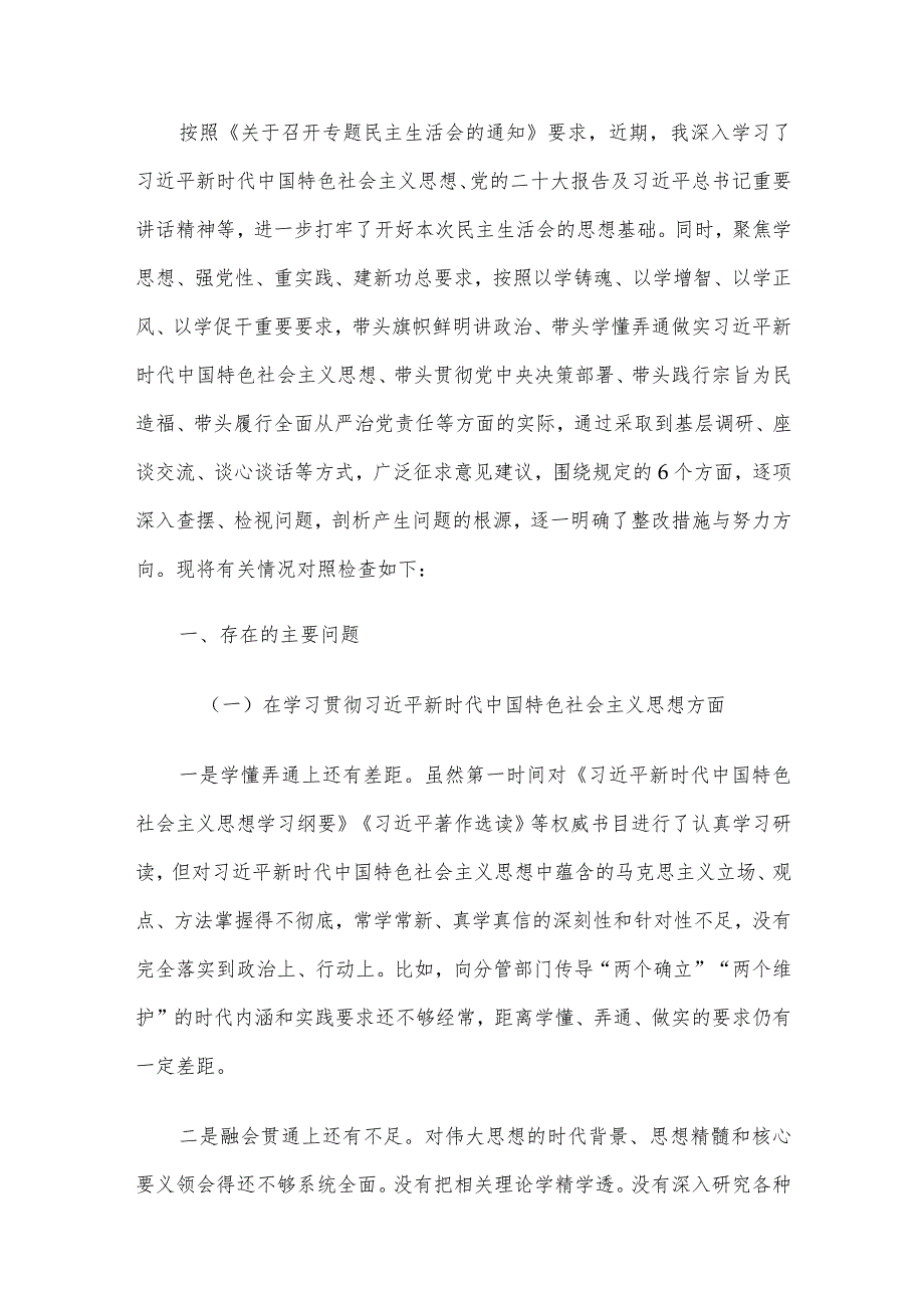 领导班子成员2023年主题教育对照检查发言提纲6篇汇编（一）.docx_第2页