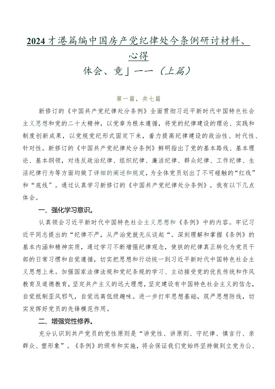2024新编中国共产党纪律处分条例研讨材料、心得体会、党课讲稿（七篇）.docx_第1页